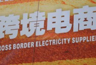 海南面积最大跨境电商体验城亮相三亚