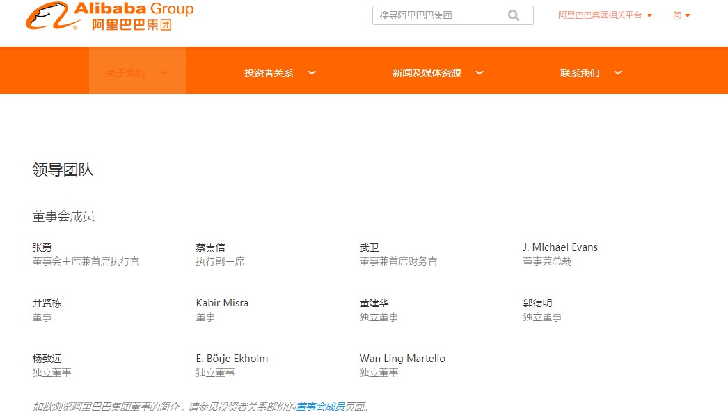 阿里官网更新领导团队页面 马云从董事会成员列表移除_人物_电商之家