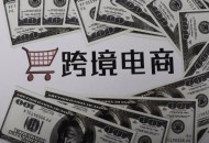 1-8月乌鲁木齐海关验放班列跨境电商清单2519.6万单