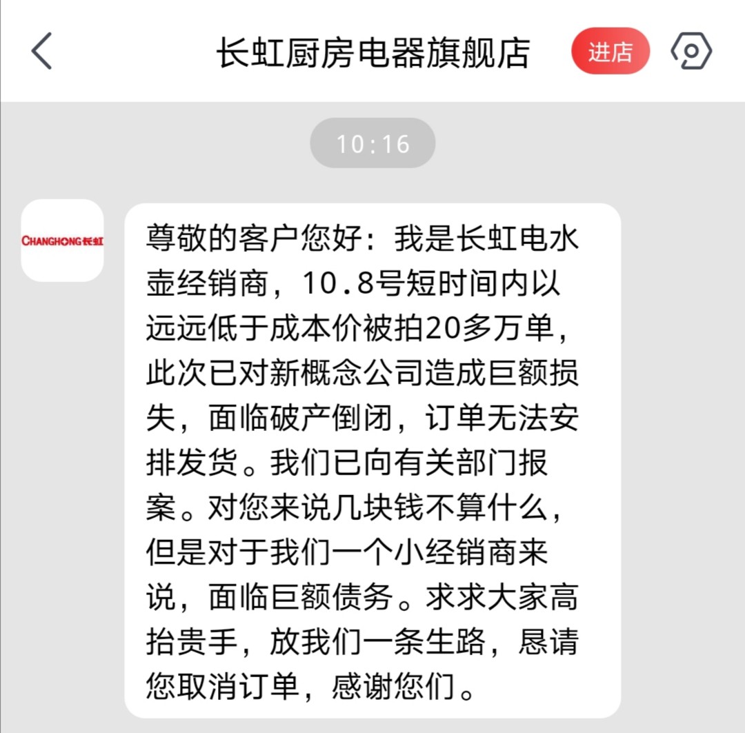 某电商平台长虹经销商自曝被恶意薅羊毛至濒临破产_零售_电商之家