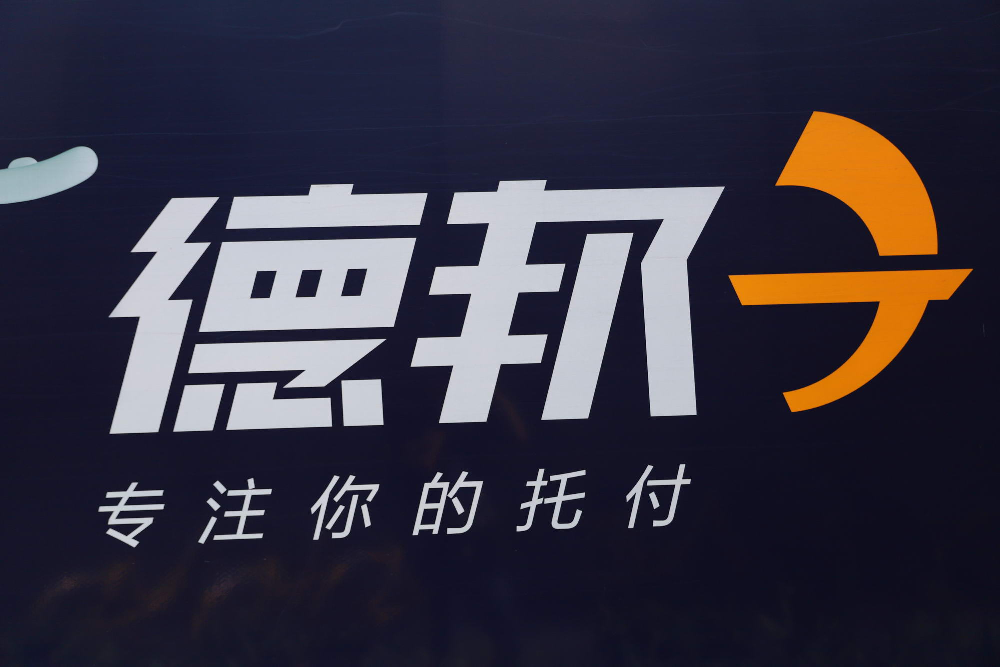 德邦斥资1500万元成立两家供应链新公司_物流_电商之家