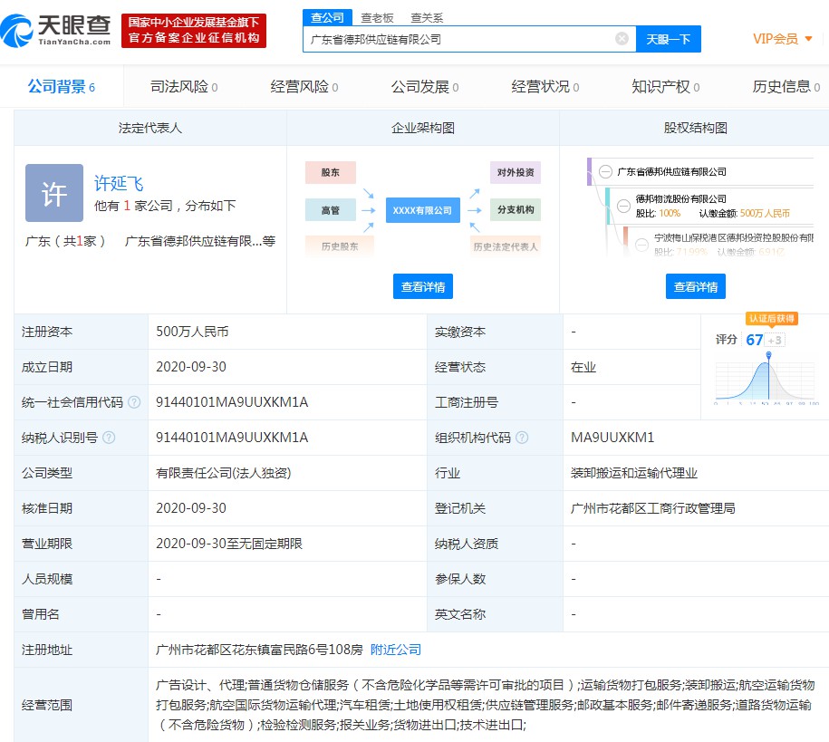 德邦斥资1500万元成立两家供应链新公司_物流_电商之家