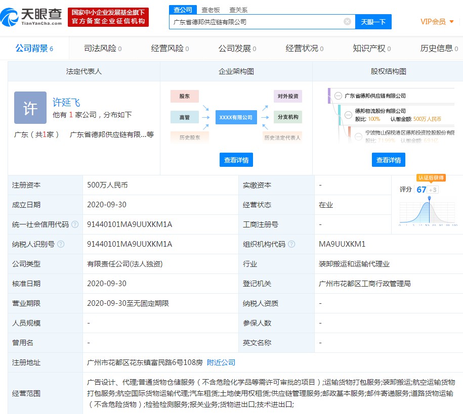 德邦斥资1500万元成立两家供应链新公司_物流_电商之家