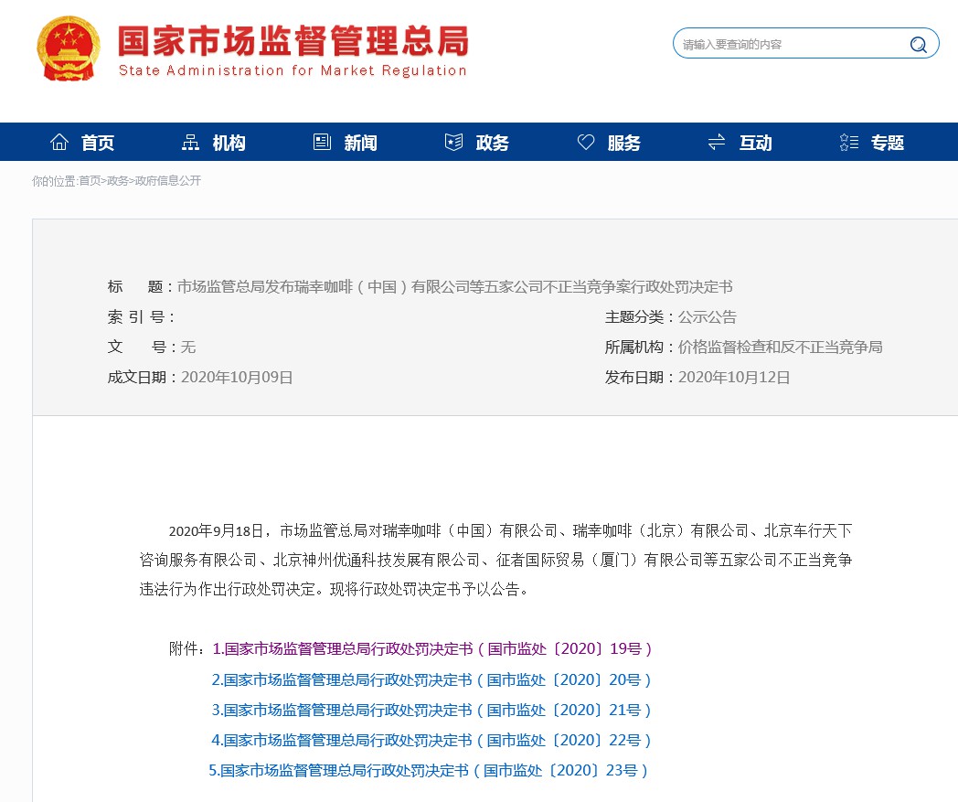 市场监管总局：对瑞幸咖啡（中国）处以200万元罚款_零售_电商之家
