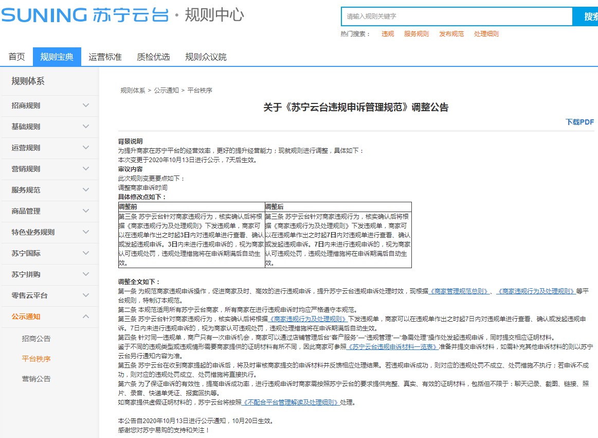 苏宁云台调整违规申诉管理规范 10月20日生效_零售_电商之家