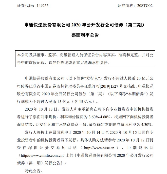 申通快递2020年公司债券（第二期）票面利率为4.30%_物流_电商之家