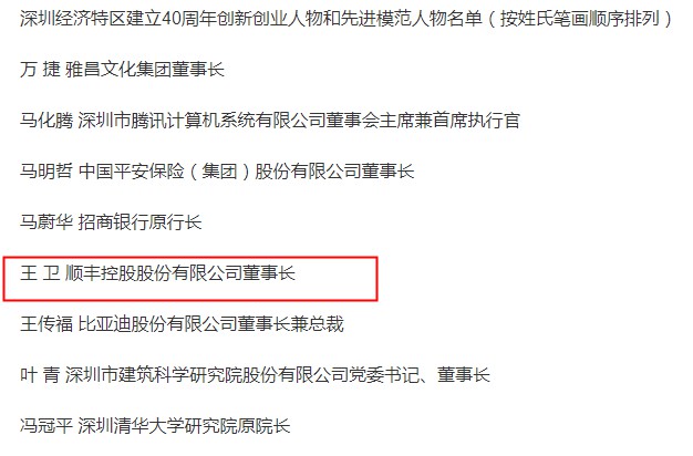 深圳表彰40名先进模范 王卫上榜_物流_电商之家