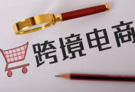 前三季度河南单一窗口平台跨境电商申报超1亿单