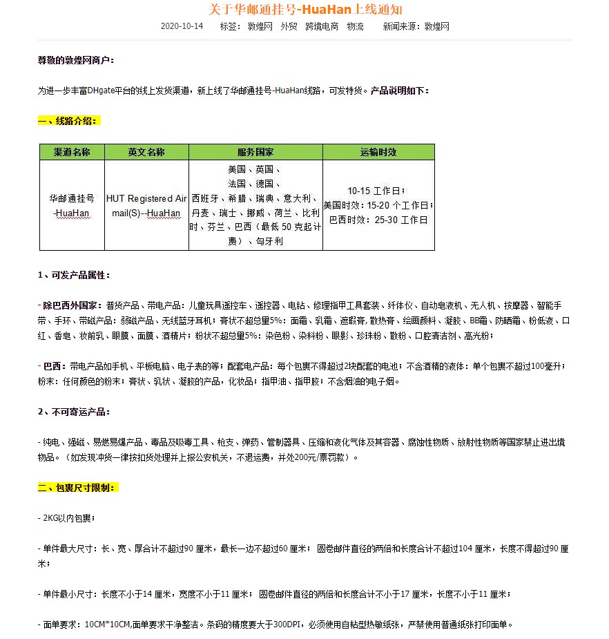 敦煌网上线华邮通挂号-HuaHan线路_B2B_电商之家