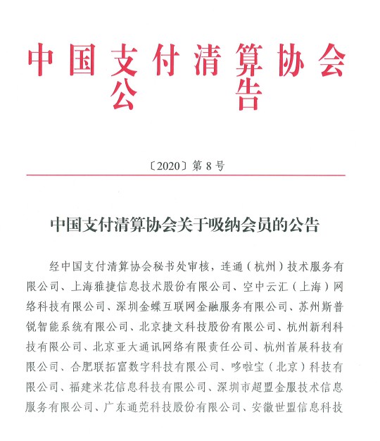 中国支付清算协会：连通、付呗等17家机构加入_支付_电商之家