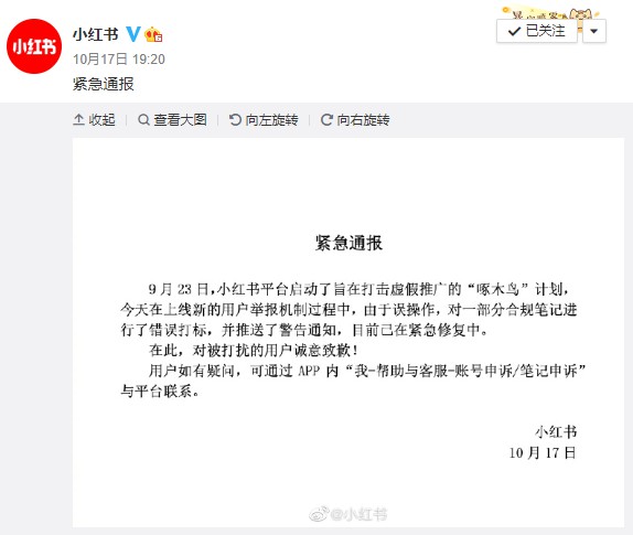 小红书：对部分合规笔记进行错误打标 已在紧急修复_零售_电商之家