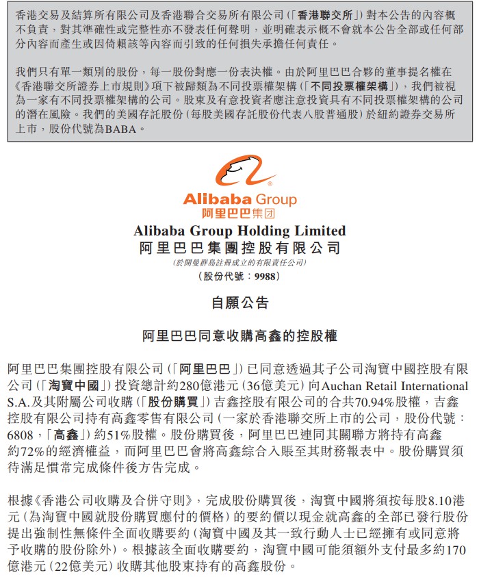 阿里拟投入280亿港元持有高鑫零售72%股份_零售_电商之家