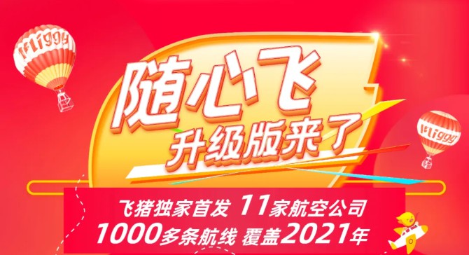 11家航司将于10月21日在飞猪独家首发升级版“随心飞”_O2O_电商之家