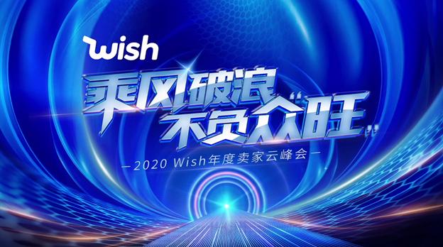 2020 Wish年度卖家云峰会，人、货、运的全面升级！_行业观察_电商之家