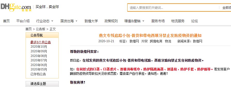 敦煌网：燕文专线追踪小包西班牙路向禁发防疫物资_B2B_电商之家