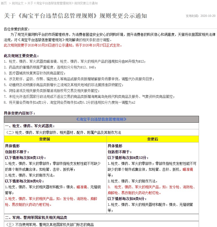 天猫调整《淘宝平台违禁信息管理规则》解读相关条款_零售_电商之家