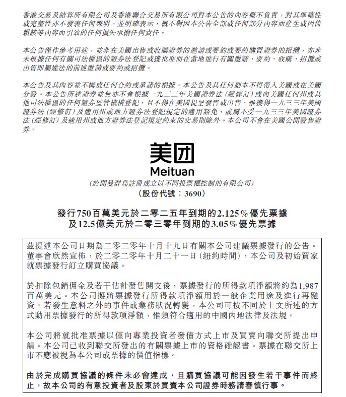 美团：发行7.5亿美元2025年到期及12.5亿美元2030年到期的优先票据_O2O_电商之家