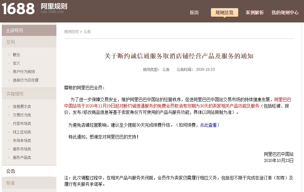 阿里巴巴1688：断约诚信通服务取消卖家相关产品功能_B2B_电商之家