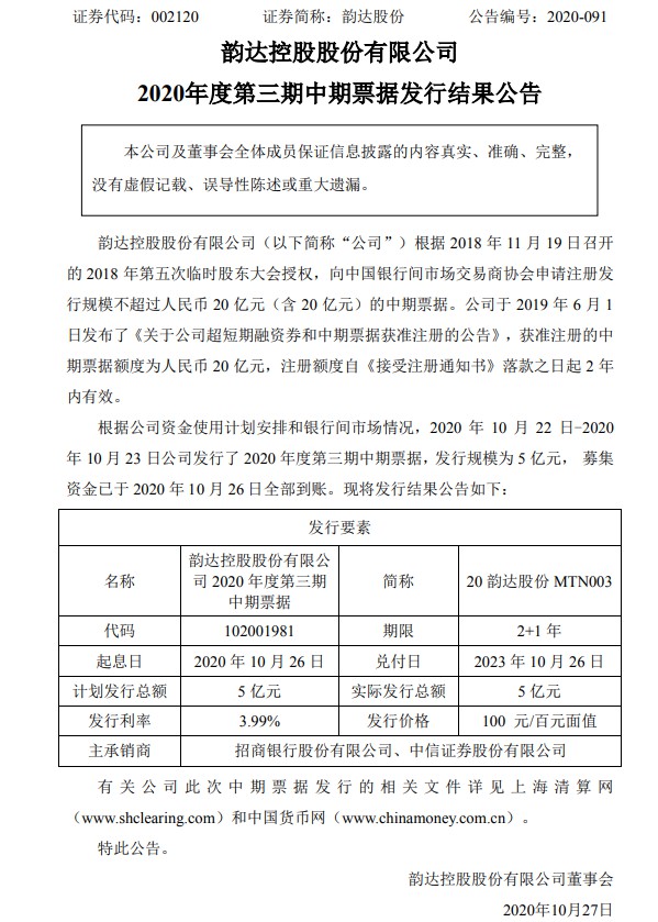 韵达股份：完成发行2020年第三期中期票据 规模5亿元_物流_电商之家