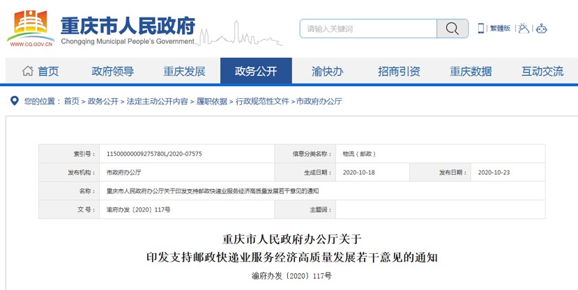 重庆：支持邮政快递业服务经济高质量发展_物流_电商之家