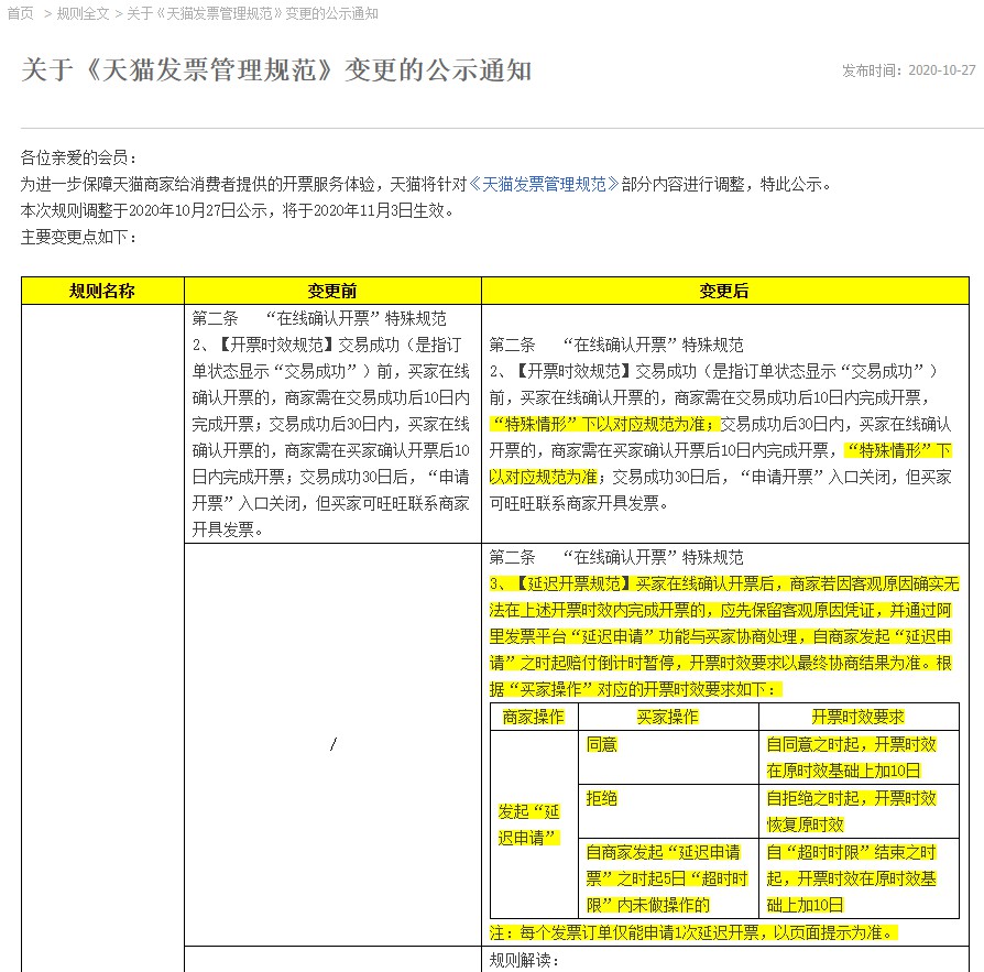 天猫调整发票管理规范部分内容_零售_电商之家