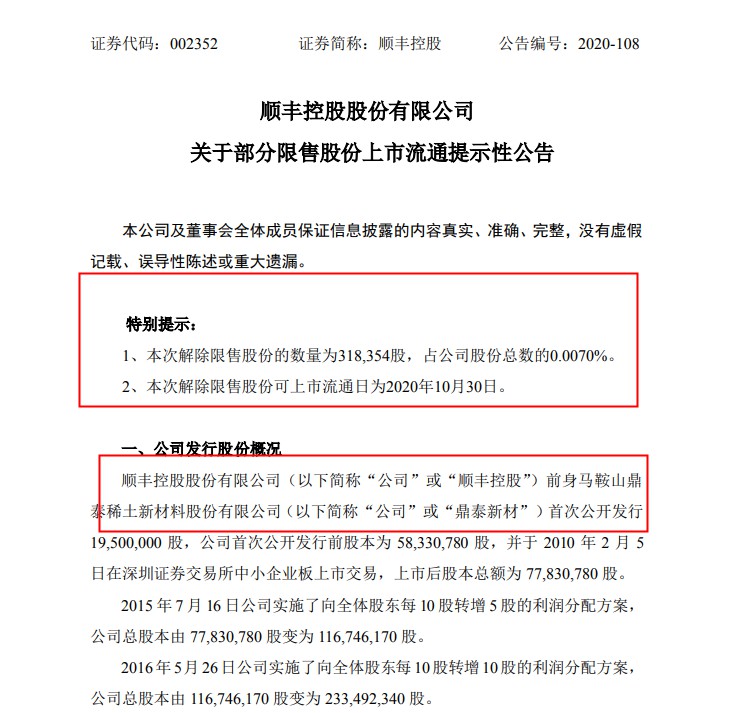 顺丰控股：公司本次解除限售股份的数量约为31.84万股_物流_电商之家