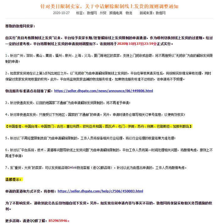 敦煌网：针对类目限制卖家进行限制线上发货申请规则调整_B2B_电商之家