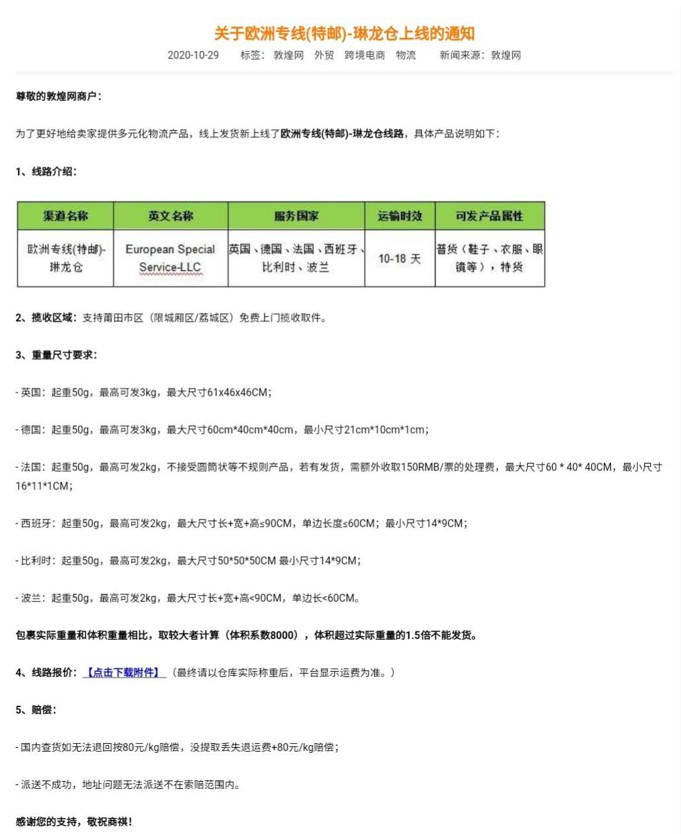 敦煌网：关于欧洲专线（特邮）-琳龙仓上线的通知_B2B_电商之家