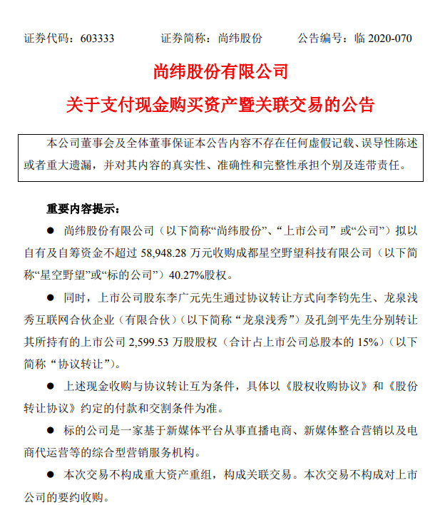 尚纬股份拟不超5.89亿元收购罗永浩直播公司40.27%股权_零售_电商之家