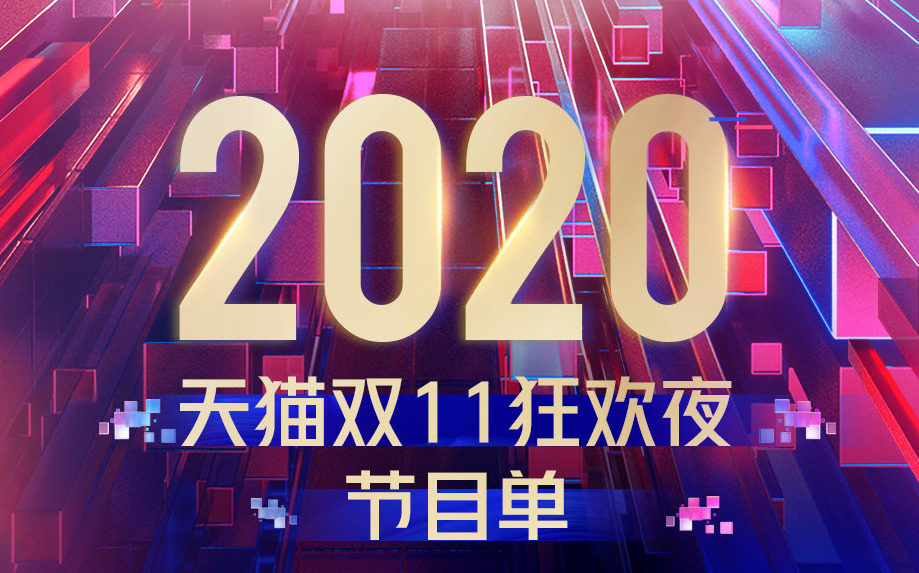 天猫发布2020双11狂欢夜节目单_零售_电商之家