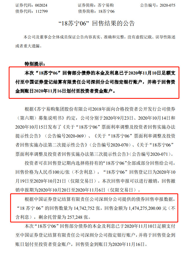 苏宁易购：已完成回售部分债券的本金和利息支付_零售_电商之家