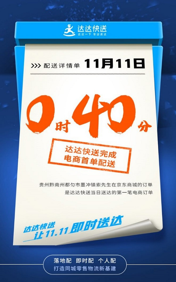 达达快送11.11战报：0点40分电商首单送达_物流_电商之家