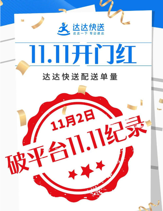 达达快送11.11战报：0点40分电商首单送达_物流_电商之家