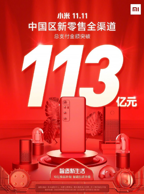 小米双11中国区新零售全渠道总支付金额突破113亿_零售_电商之家