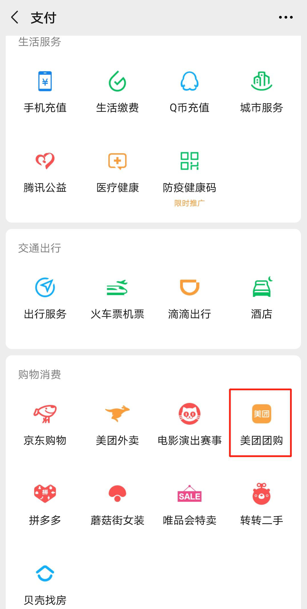 微信支付新增“美团团购”入口 内设省钱专区_O2O_电商之家