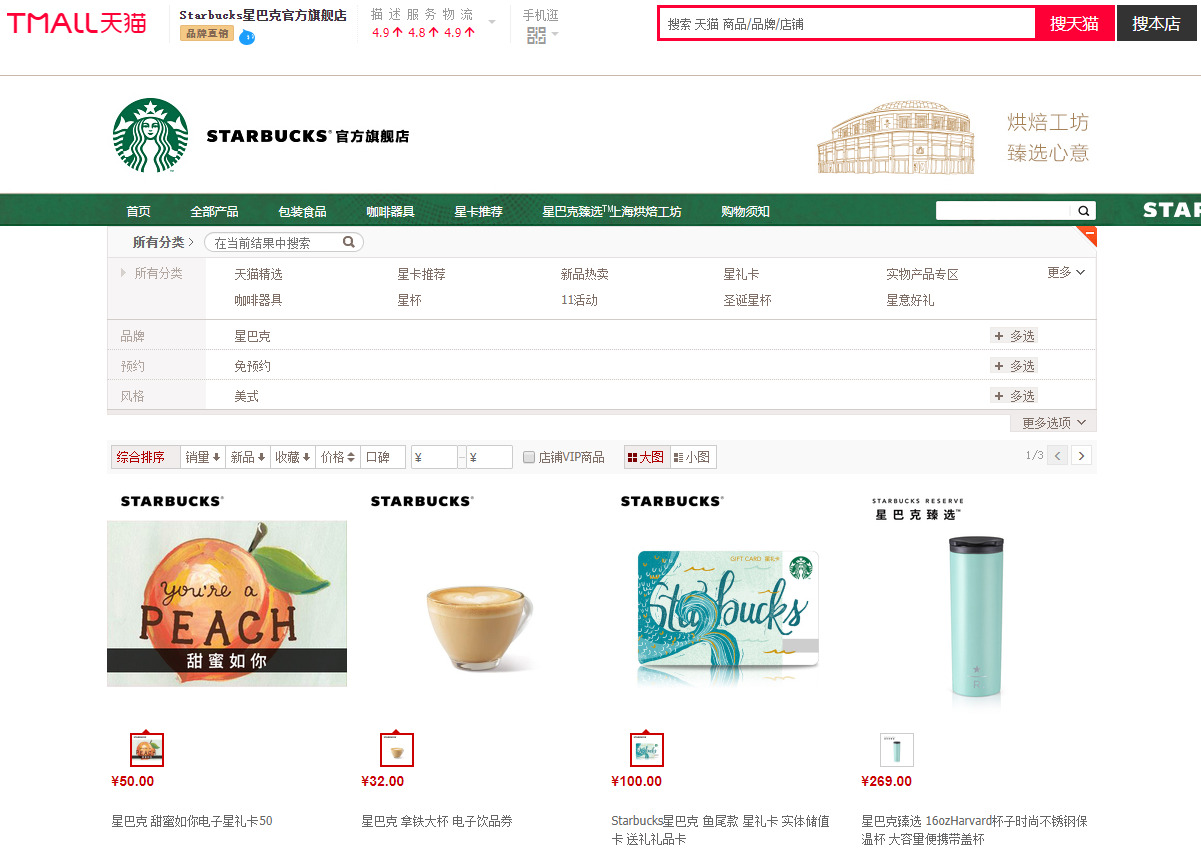 星巴克天猫旗舰店：双11当天销售额破2亿，同比增93%_零售_电商之家