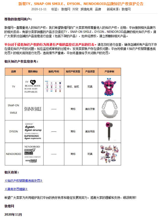 敦煌网：新增TY、SNAP-ON SMILE等品牌知识产权保护_B2B_电商之家