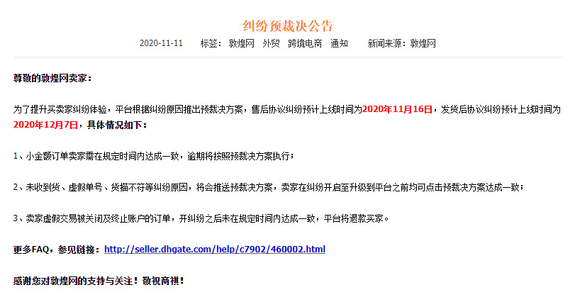 敦煌网：就三种纠纷情况推出预裁决方案_B2B_电商之家