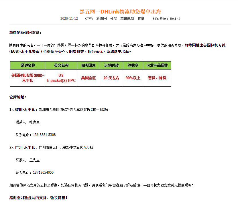 敦煌网：推出美国包机专线(EUB)-禾平仓渠道_B2B_电商之家