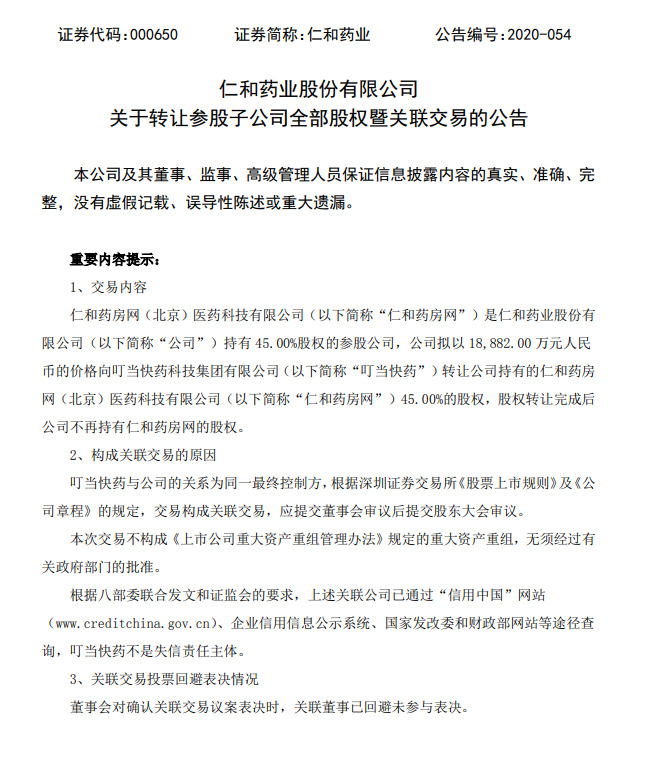 仁和药业：拟以1.89亿元向叮当快药转让仁和药房网45%股权_O2O_电商之家