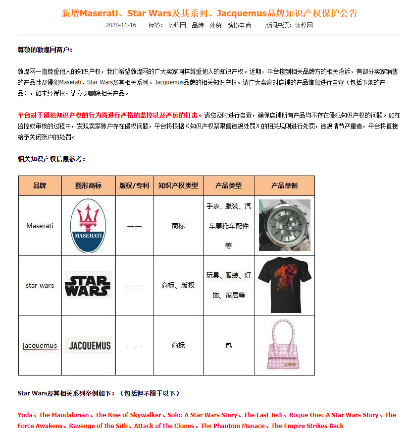 敦煌网：新增Maserati、Star Wars、Jacquemus品牌知识产权保护_B2B_电商之家