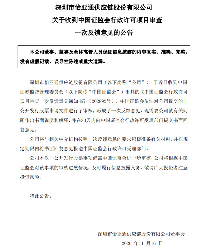 怡亚通：证监会对公司非公开发行股票形成一次反馈意见_B2B_电商之家