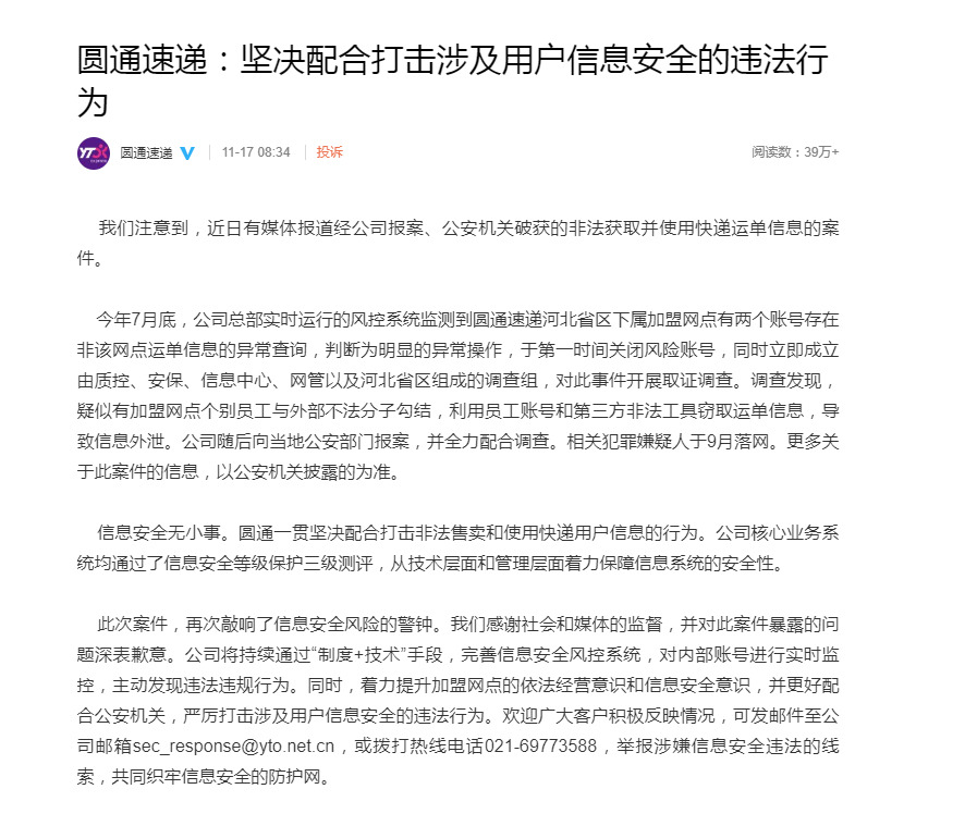 圆通回应员工致40万条信息外泄：相关犯罪嫌疑人于9月落网_物流_电商之家