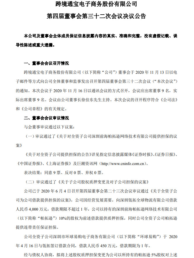 跨境通：拟将2亿元定向融资计划展期3个月_跨境电商_电商之家