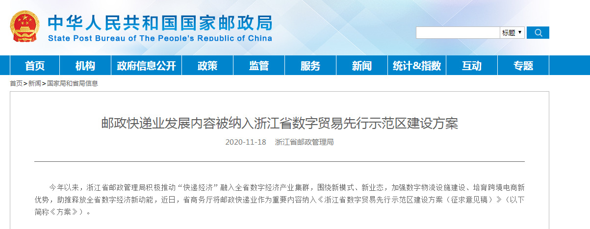 邮政快递业发展内容被纳入浙江省数字贸易先行示范区建设方案_物流_电商之家