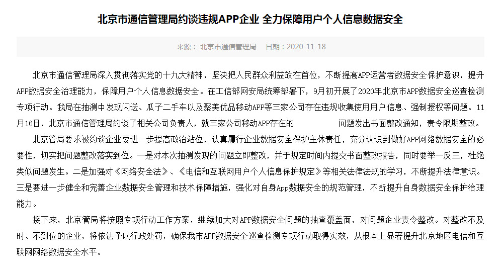 北京市通信管理局约谈闪送、瓜子二手车、聚美优品_零售_电商之家