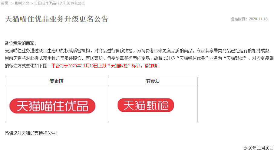 天猫：“天猫喵住优品”业务升级为“天猫甄检”_零售_电商之家