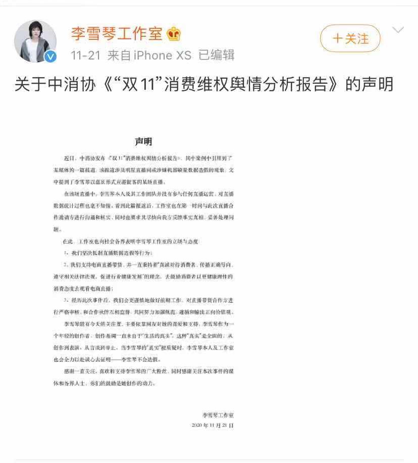 李雪琴、李佳琦等回应直播带货被中消协点名批评_人物_电商之家