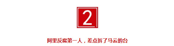 阿里一记重拳，又一副总裁栽了：涉嫌受贿数百万，已被刑拘数月_行业观察_电商之家