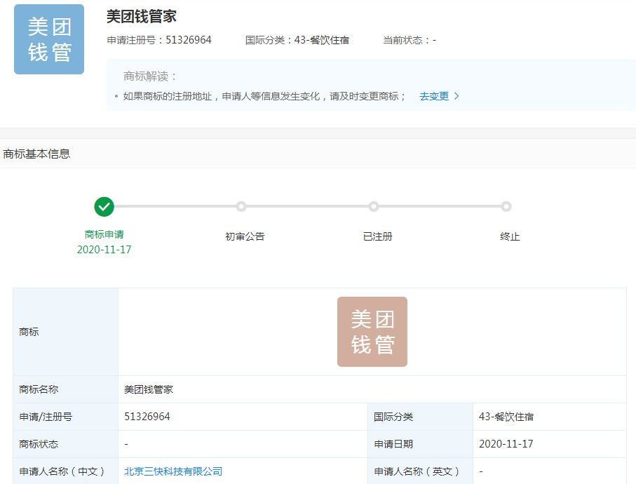 美团关联公司申请“美团钱管家”商标 状态为“申请中”_O2O_电商之家